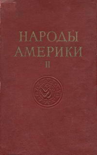 Народы мира. Народы Америки. Том 2